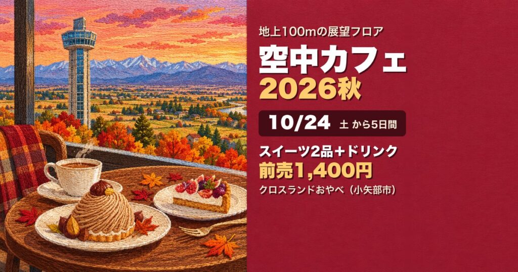 空中カフェ2026秋 クロスランドタワー アイキャッチ