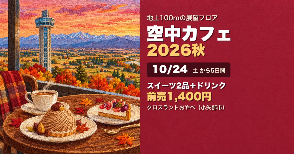 空中カフェ2026秋 クロスランドタワー アイキャッチ