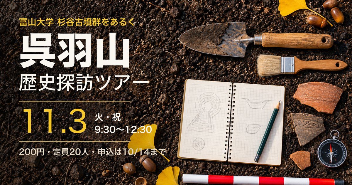 呉羽山歴史探訪ツアー 杉谷古墳群 アイキャッチ