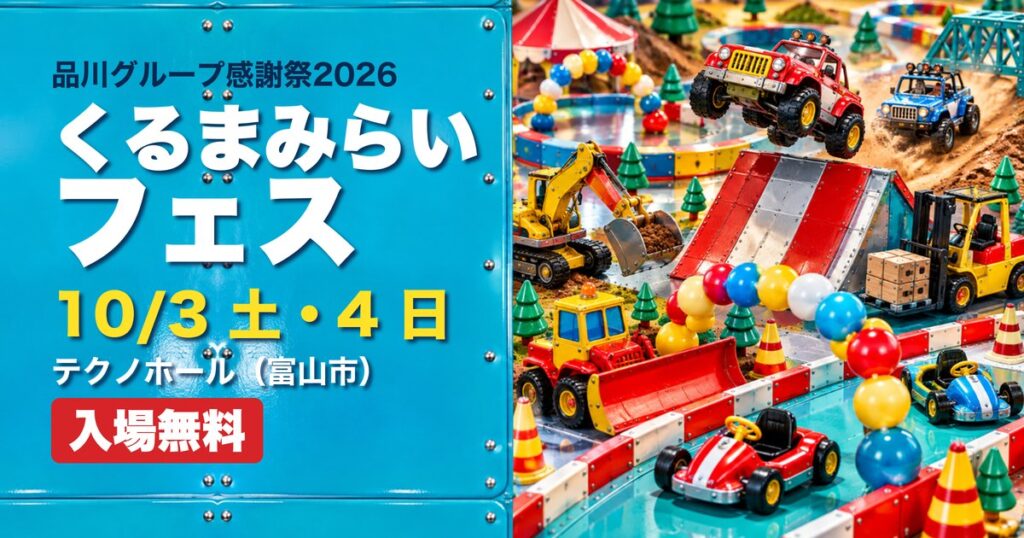 くるまみらいフェス2026 アイキャッチ