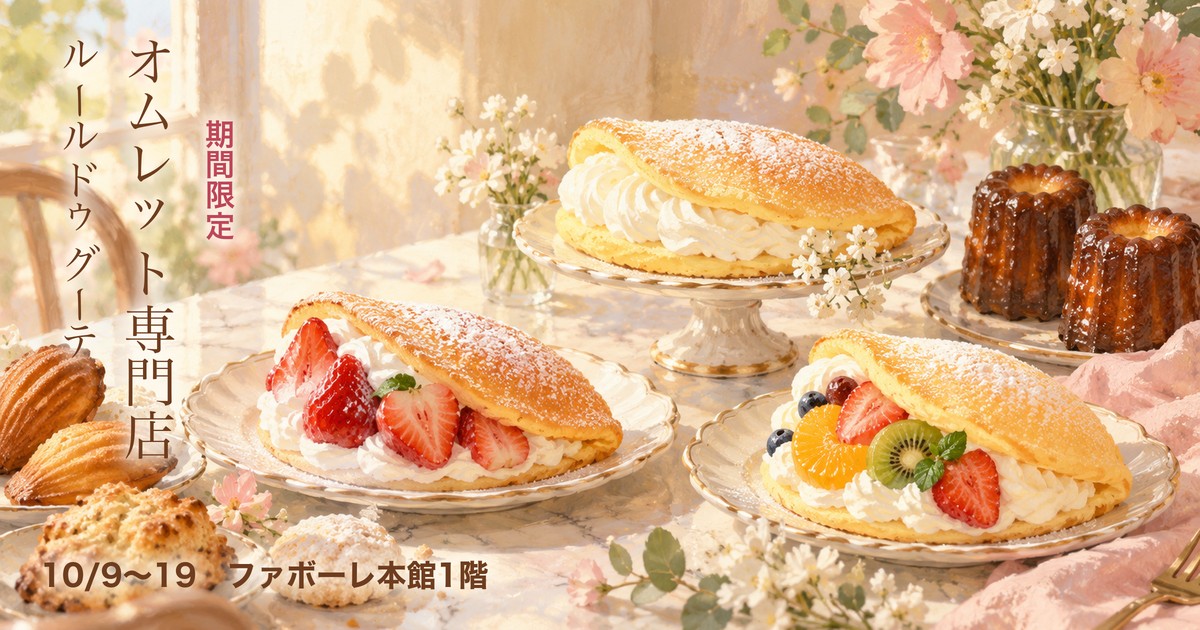ルールドゥグーテ ファボーレ 期間限定出店 アイキャッチ(イラストはイメージ)
