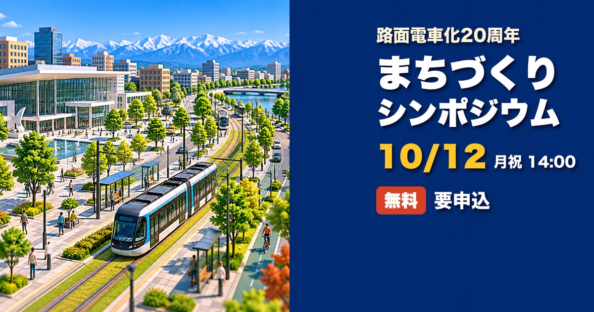 富山市 まちづくりシンポジウム 富山国際会議場 アイキャッチ