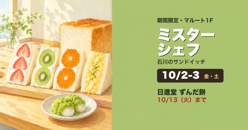 マルート1階に10月2日から3日まで出店するミスターシェフと、13日まで出店する日進堂の案内