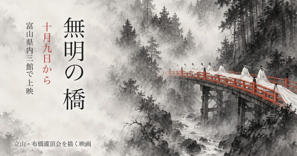 映画 無明の橋 富山 上映 アイキャッチ（イラストはイメージ）