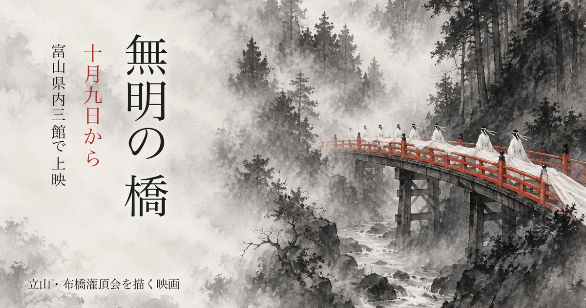 映画 無明の橋 富山 上映 アイキャッチ（イラストはイメージ）
