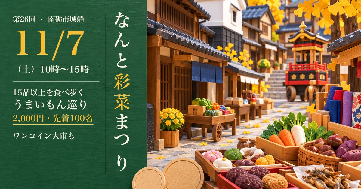 なんと彩菜まつり 城端 アイキャッチ（画像はイメージ）