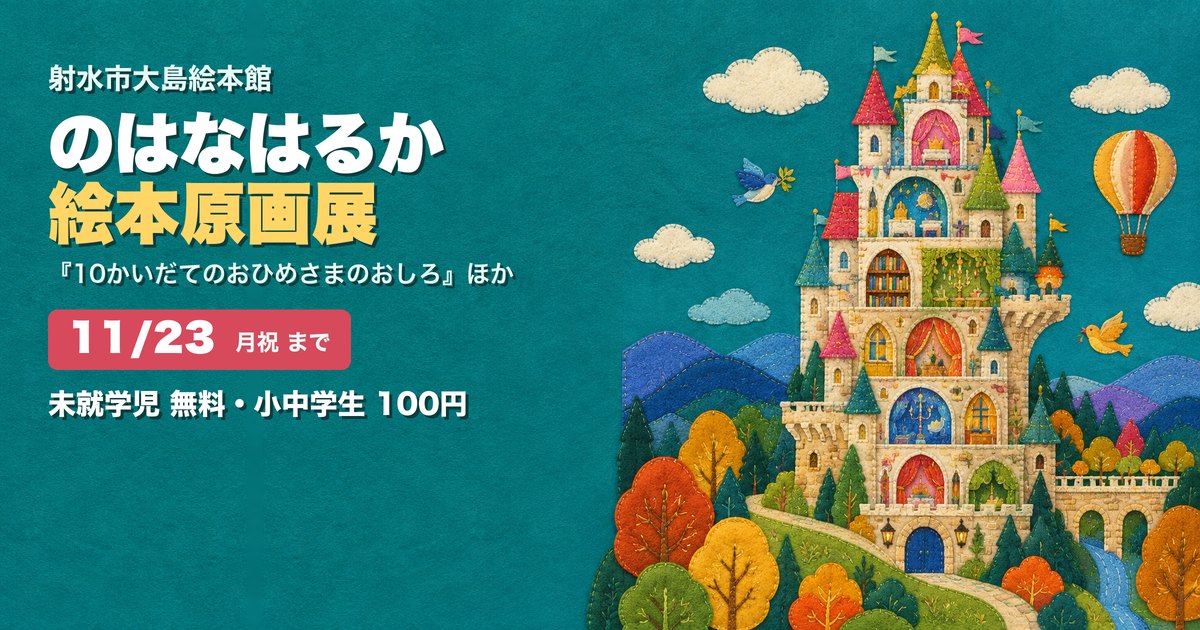 のはなはるか絵本原画展 射水市大島絵本館 アイキャッチ