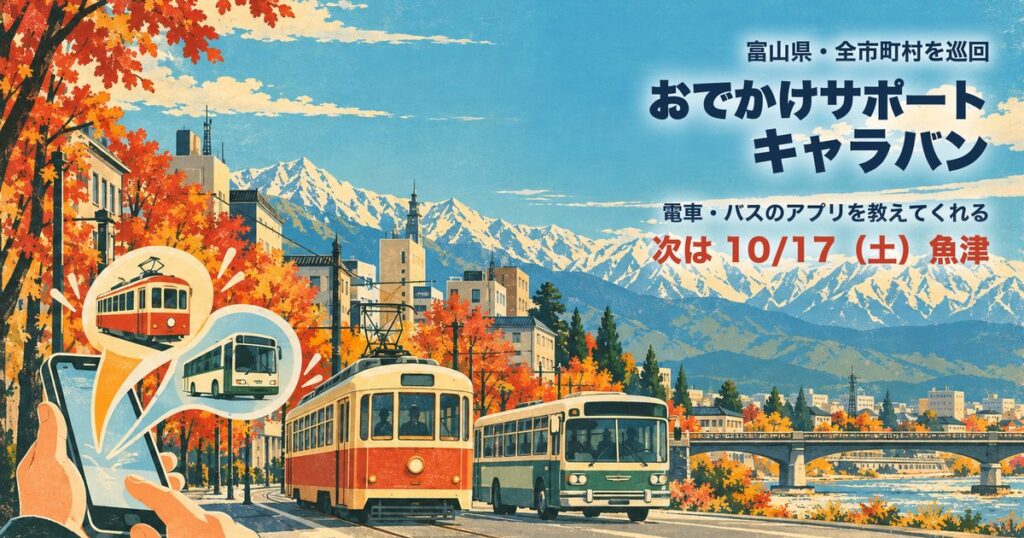 富山県 おでかけサポートキャラバン アイキャッチ(イラストはイメージ)