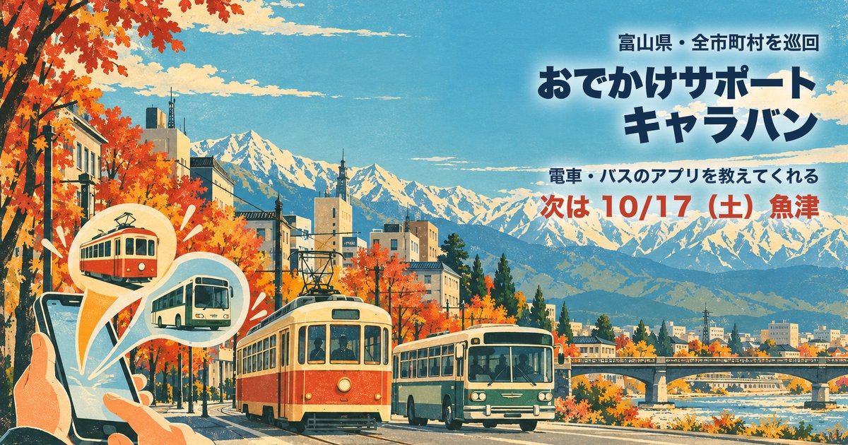 富山県 おでかけサポートキャラバン アイキャッチ（イラストはイメージ）