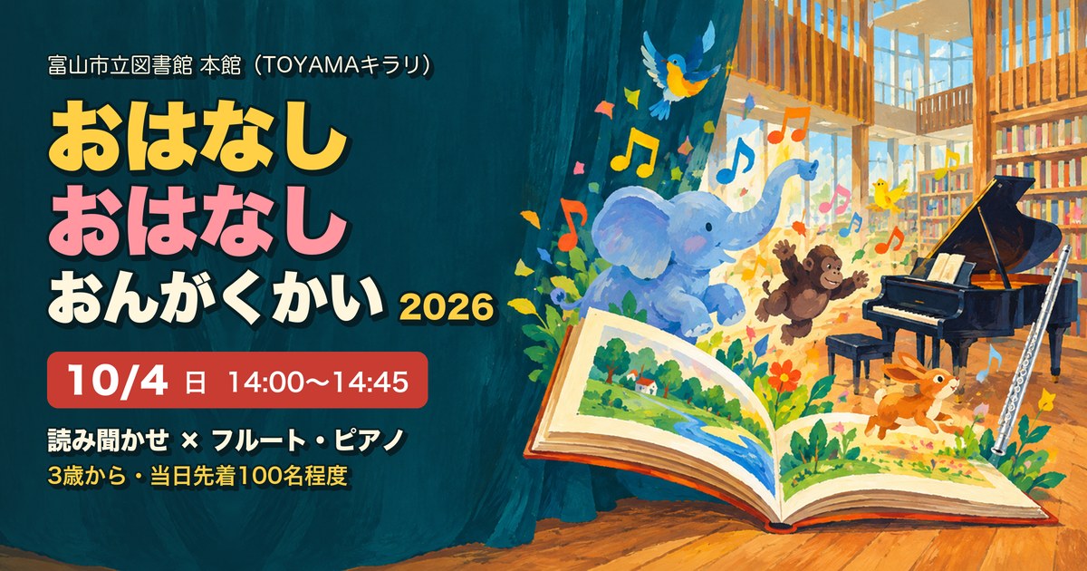 おはなしおはなしおんがくかい2026 アイキャッチ
