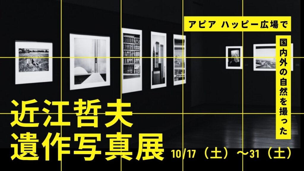 近江哲夫 遺作写真展 アイキャッチ