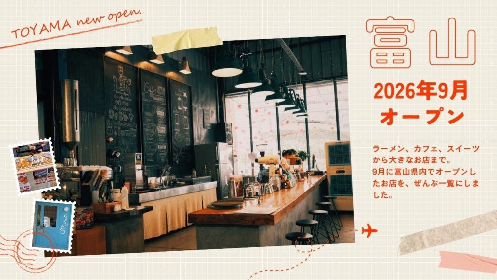 富山で2026年9月にオープンするお店まとめ