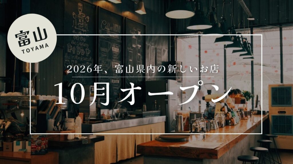富山で2026年10月にオープンするお店まとめ