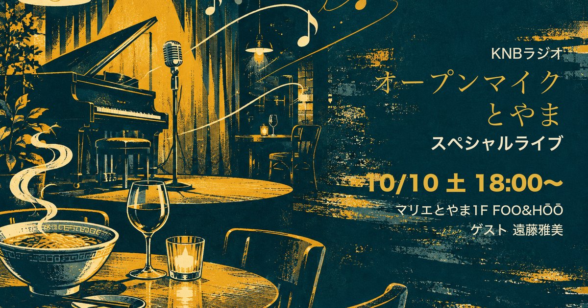 オープンマイクとやま スペシャルライブ マリエとやま アイキャッチ（イラストはイメージ）