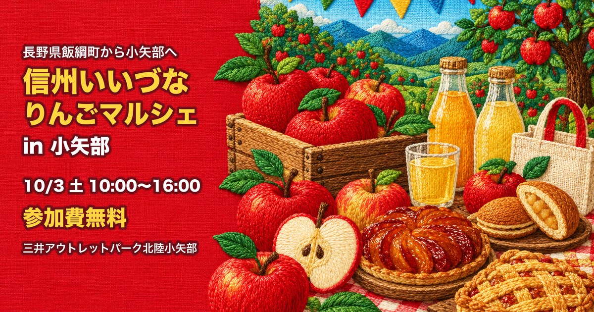 信州いいづなりんごマルシェ in 小矢部 アイキャッチ