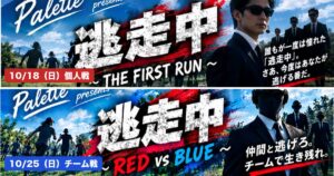 Palette presents 逃走中 THE FIRST RUN と RED vs BLUE の告知画像