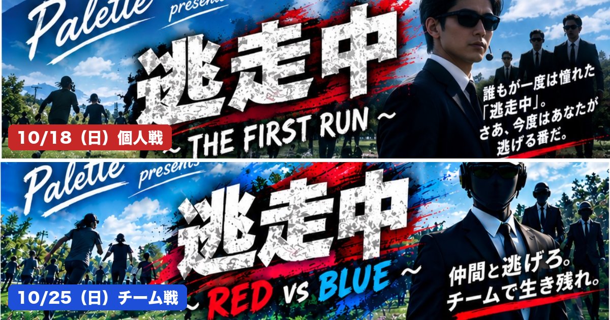 Palette presents 逃走中 THE FIRST RUN と RED vs BLUE の告知画像