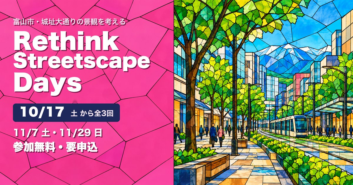 Rethink Streetscape Days 城址大通り アイキャッチ