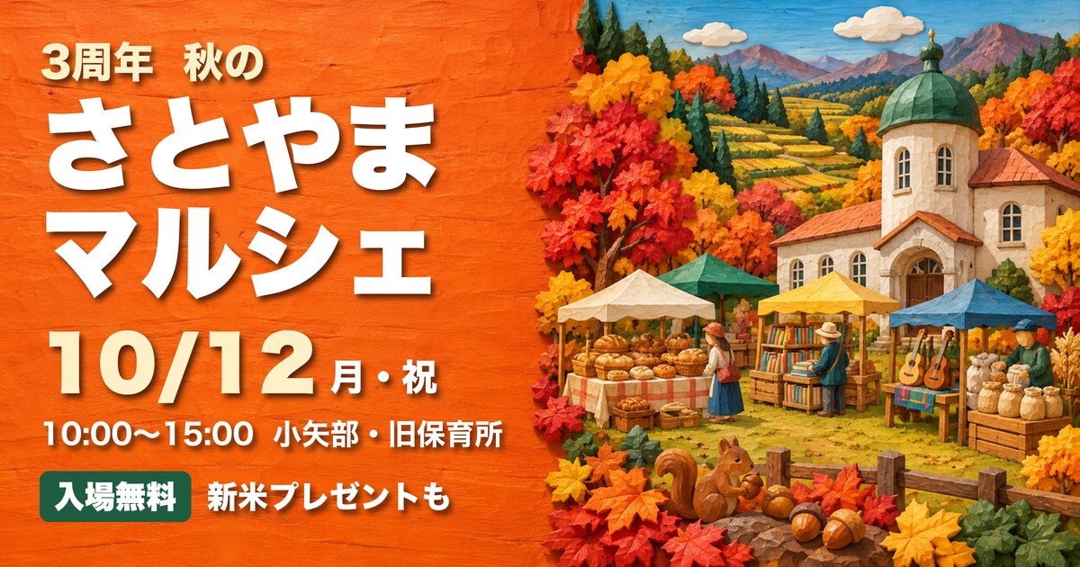 3周年 秋のさとやまマルシェ 岩尾滝くつろぎ交流館 アイキャッチ