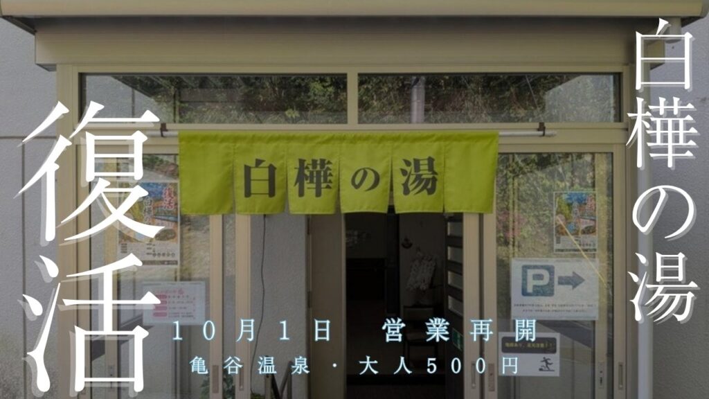 亀谷温泉 白樺の湯 復活 10月1日営業再開