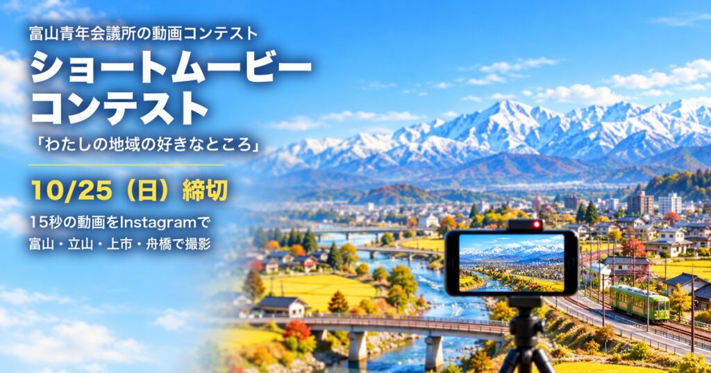 富山青年会議所 ショートムービーコンテスト 2026 アイキャッチ(画像はイメージ)