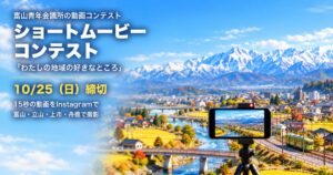 富山青年会議所 ショートムービーコンテスト 2026 アイキャッチ（画像はイメージ）