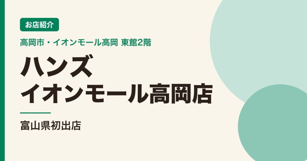 「ハンズ イオンモール高岡店」は富山県初出店|東館2階、文房具からキッチン用品まで【高岡市】