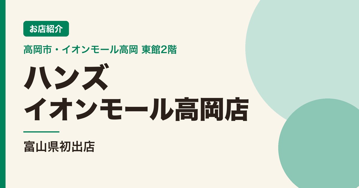 「ハンズ イオンモール高岡店」は富山県初出店|東館2階、文房具からキッチン用品まで【高岡市】