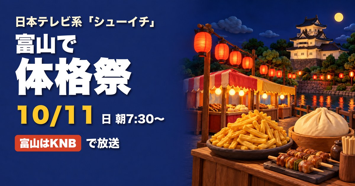 シューイチ 体格祭 富山 放送 アイキャッチ