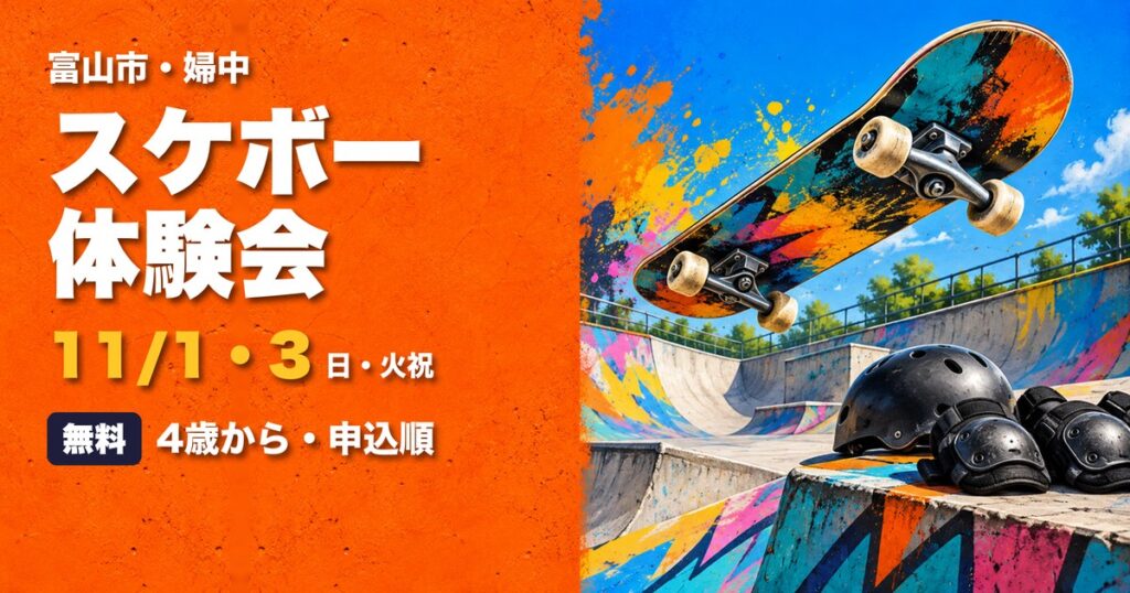 スケートボード体験会 富山市 ストリートスポーツパーク アイキャッチ