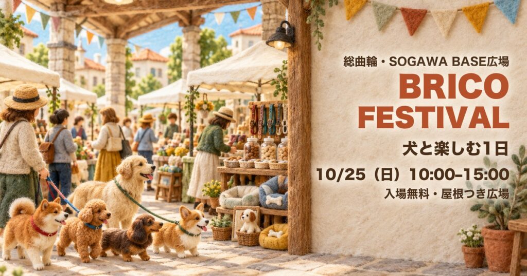BRICO FESTIVAL 犬と楽しむ催し SOGAWA BASE アイキャッチ（イラストはイメージ）