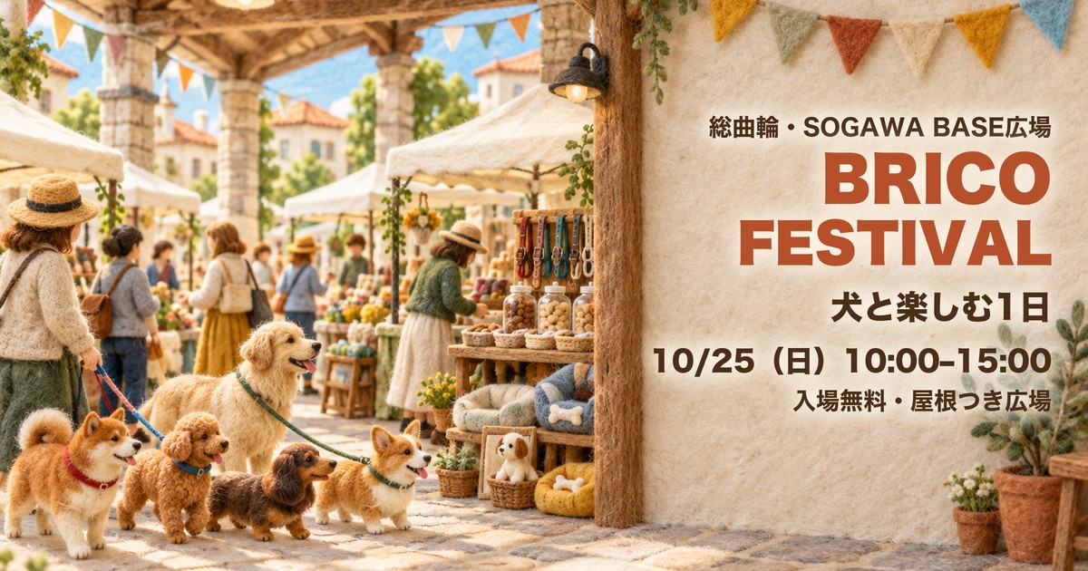 BRICO FESTIVAL 犬と楽しむ催し SOGAWA BASE アイキャッチ(イラストはイメージ)