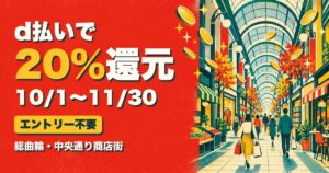 総曲輪・中央通り商店街 d払い20%還元 アイキャッチ