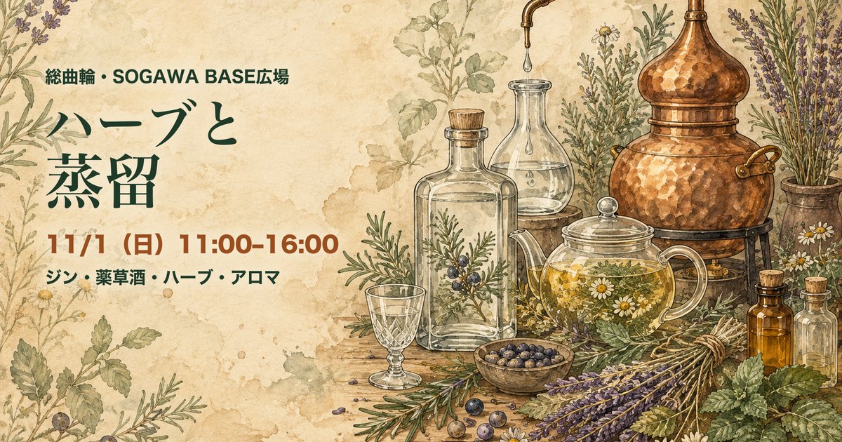 ハーブと蒸留 SOGAWA BASE アイキャッチ（イラストはイメージ）