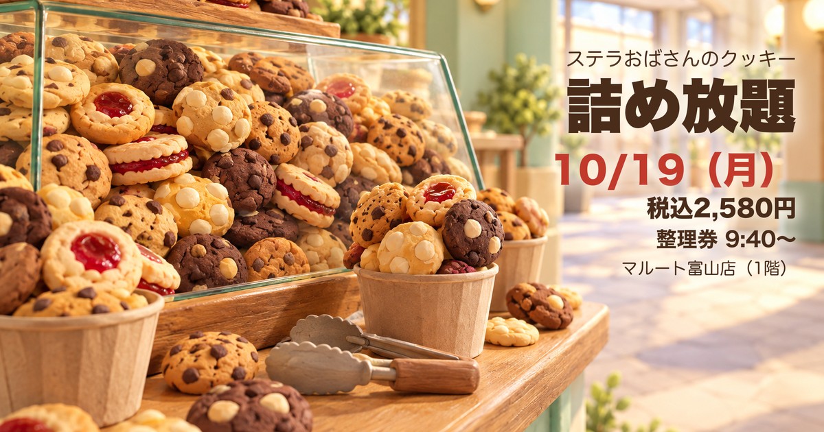 ステラおばさんのクッキー 詰め放題 アイキャッチ（イラストはイメージ）