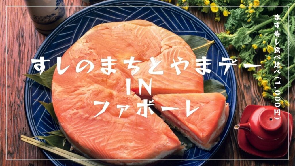 すしのまちとやまデー in ファボーレ アイキャッチ