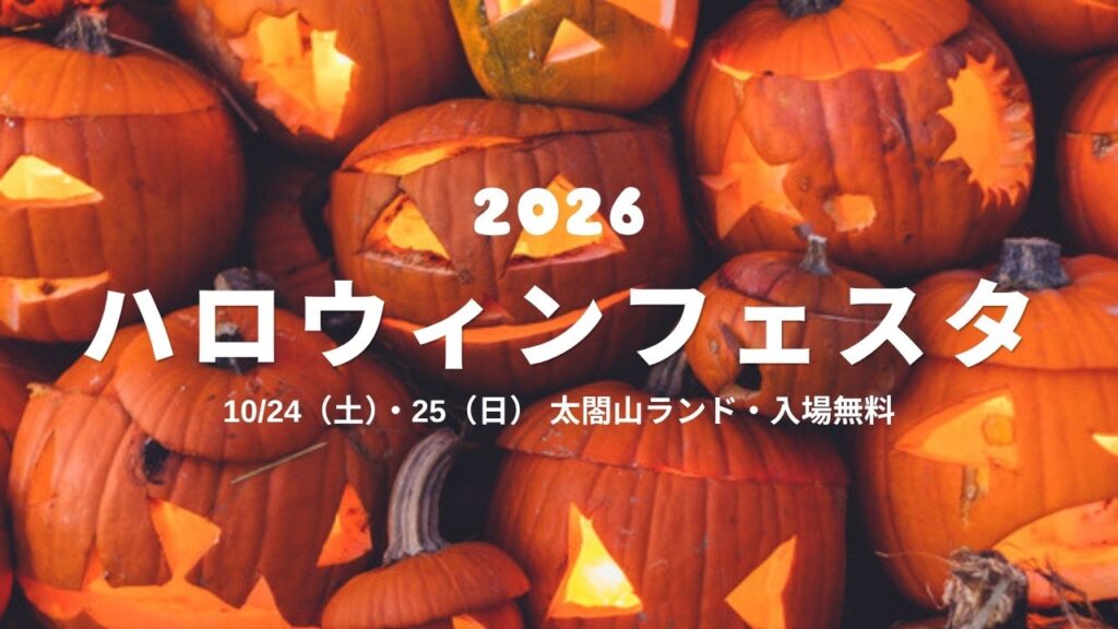 2026 ハロウィンフェスタ 10/24（土）・25（日） 太閤山ランド・入場無料