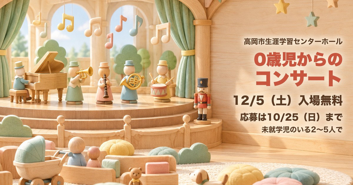 親子で楽しむ0歳児からのコンサートvol.6 アイキャッチ(イラストはイメージ)