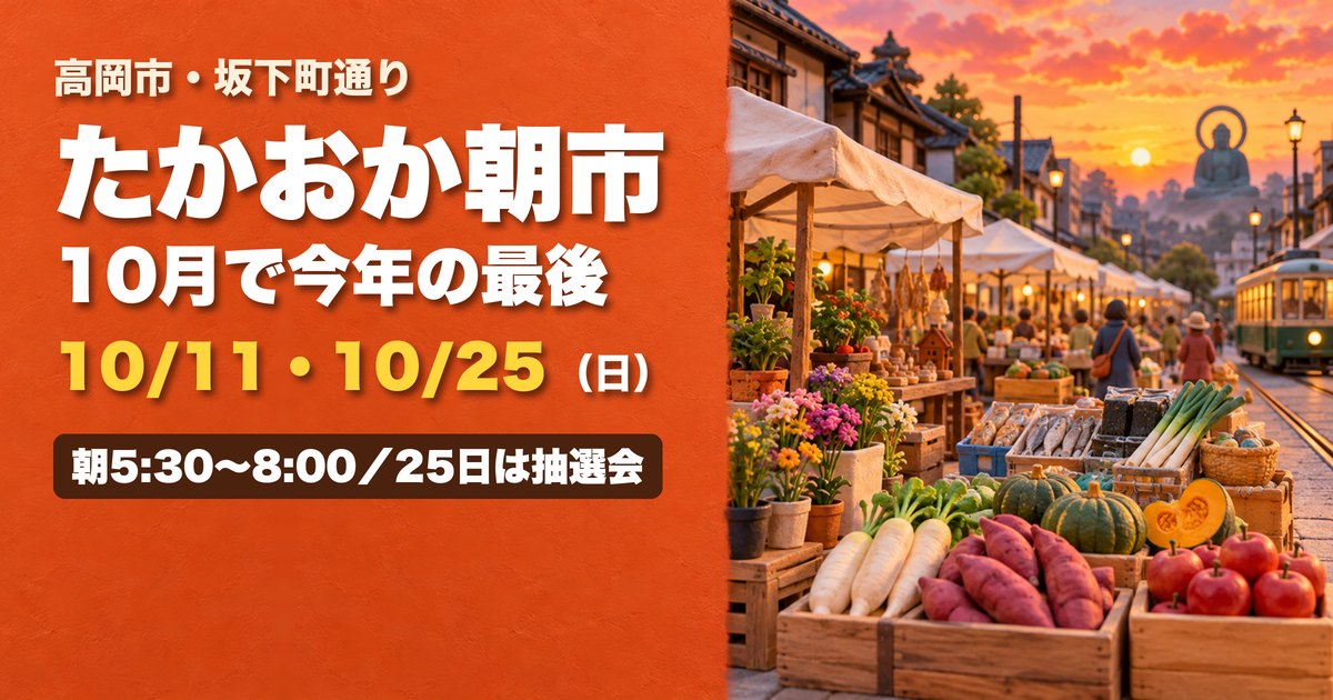 たかおか朝市 坂下町通り 2026年10月 アイキャッチ