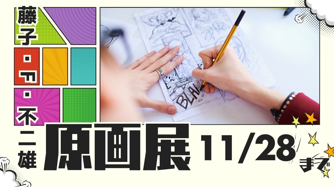 藤子・F・不二雄 原画展 11/28まで