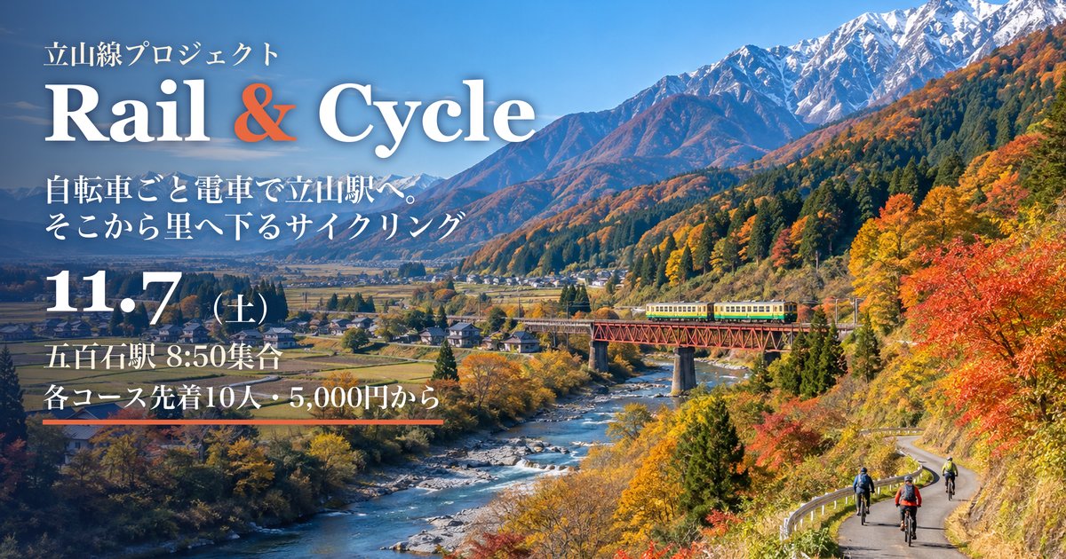 立山線プロジェクト Rail & Cycle 五百石駅 アイキャッチ