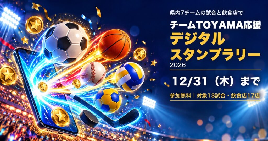 チームTOYAMA応援デジタルスタンプラリー2026 12/31(木)まで 参加無料