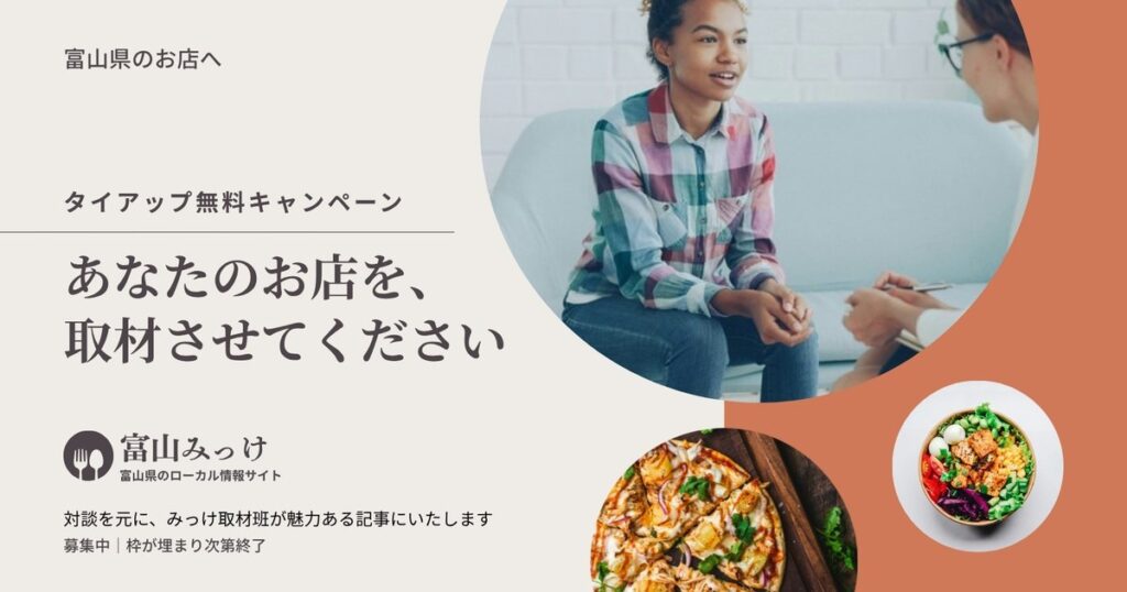 タイアップ無料キャンペーン あなたのお店を、取材させてください 富山みっけ