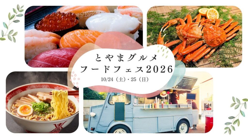 とやまグルメ・フードフェス2026 10/24（土）・25（日）