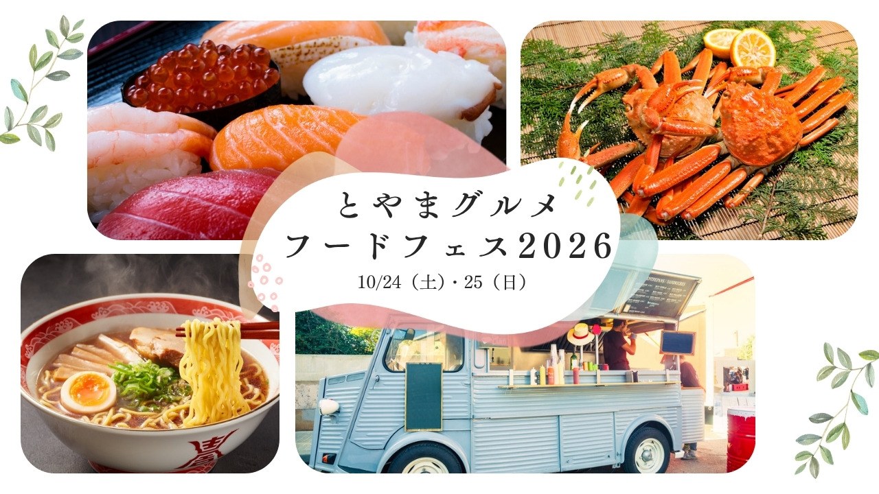とやまグルメ・フードフェス2026 10/24(土)・25(日)