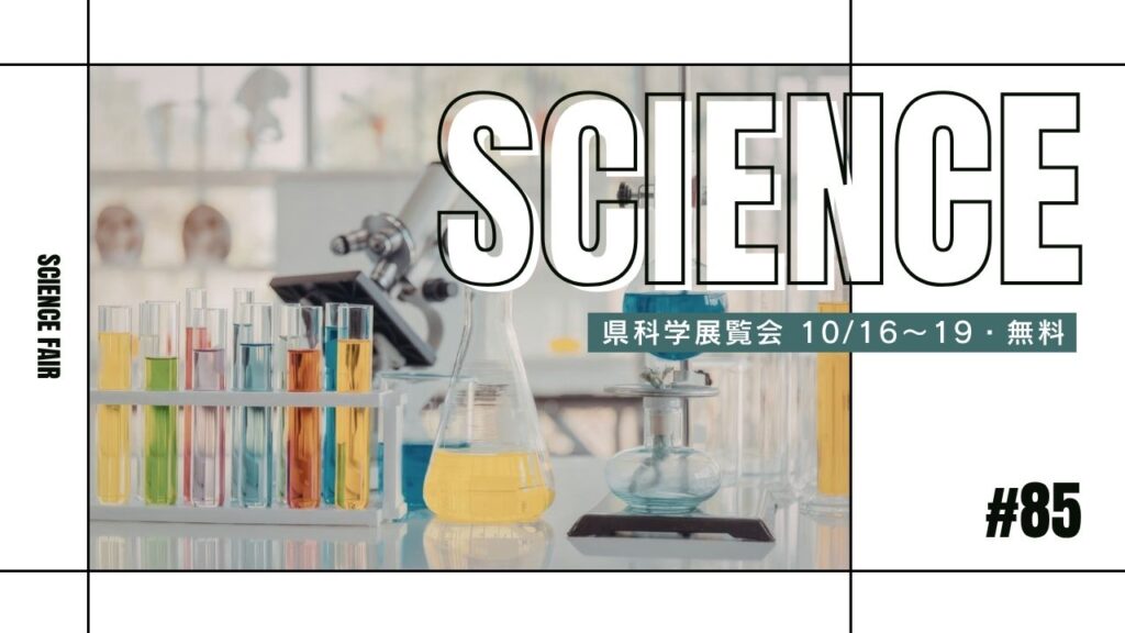 第85回 富山県科学展覧会 10/16〜19・観覧無料