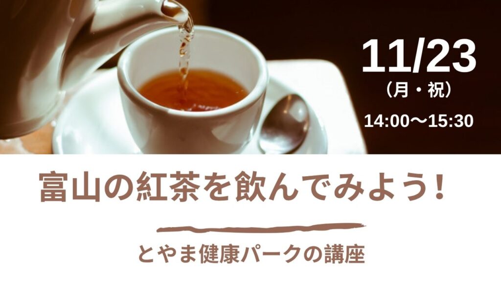 富山の紅茶を飲んでみよう!11/23 とやま健康パークの講座