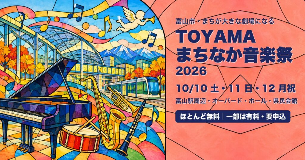 TOYAMAまちなか音楽祭2026 富山駅周辺 アイキャッチ