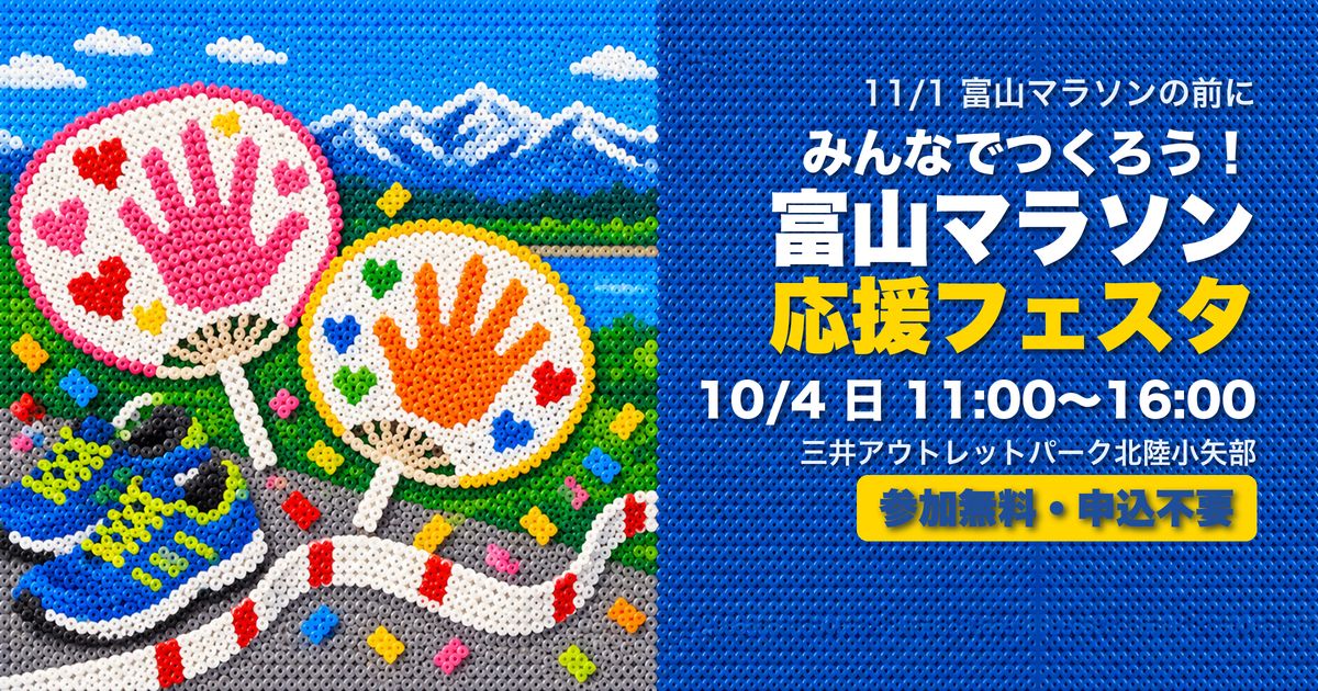 富山マラソン応援フェスタ 三井アウトレットパーク北陸小矢部 アイキャッチ