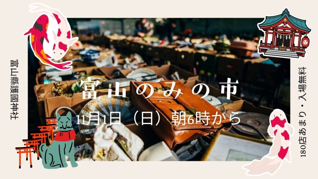 富山のみの市 11月1日(日)朝6時から 富山縣護國神社